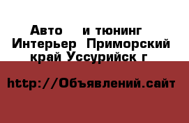 Авто GT и тюнинг - Интерьер. Приморский край,Уссурийск г.